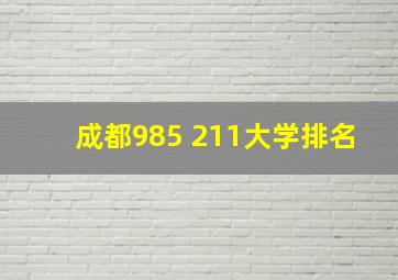 成都985 211大学排名